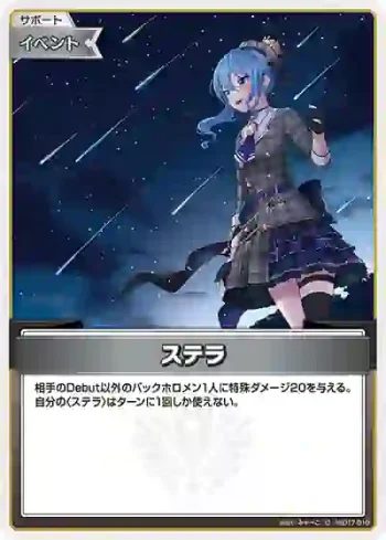 hSD17-010 C ステラ