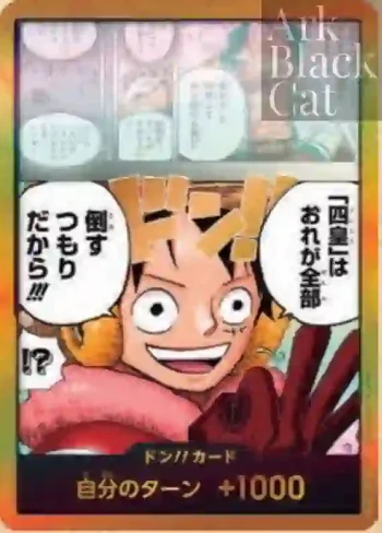 (金邊)ドン!!カード(「四皇」はおれが全部倒すつもりだから!!!)(OP-17)