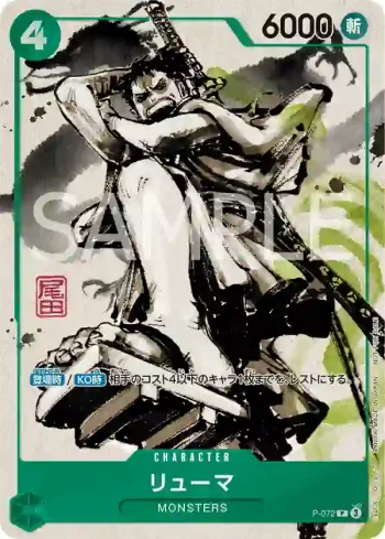 P-072 P 龍馬(『MONSTERS 一百三情飛龍侍極』セットBOX特典)
