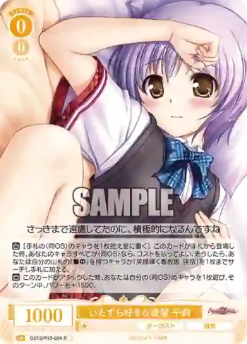 OS13/R13-004 R いたずら好きな後輩 千莉