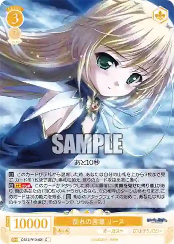 OS13/R13-021 C 別れの言葉 リース