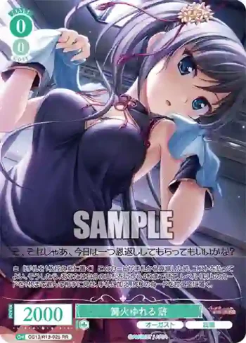 OS13/R13-026 RR 篝火ゆれる 滸