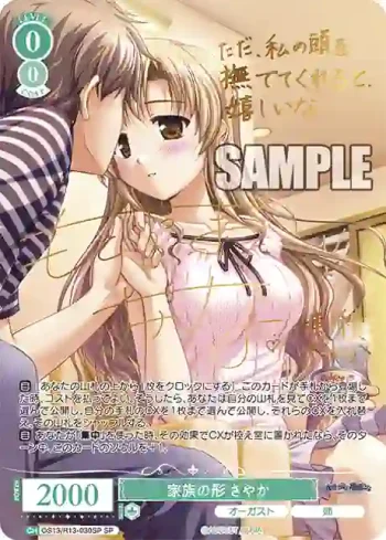(簽名)OS13/R13-030SP SP 家族の形 さやか