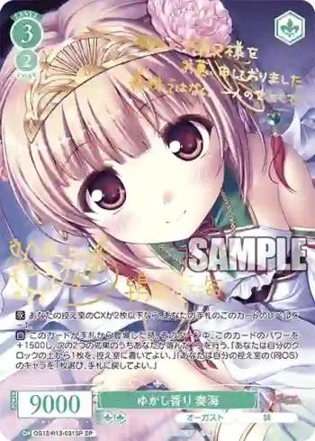 (簽名)OS13/R13-031SP SP ゆかし香り 奏海