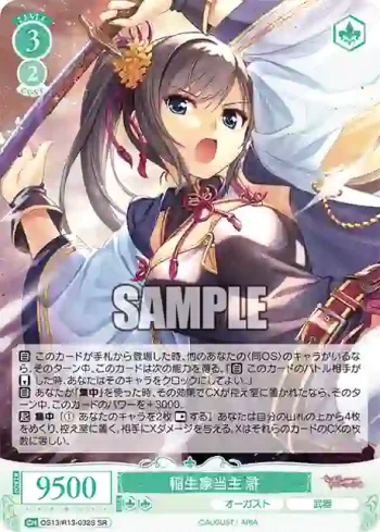 OS13/R13-032S SR 稲生家当主 滸