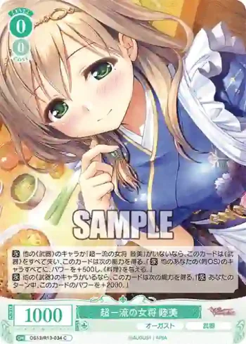 OS13/R13-034 C 超一流の女将 睦美