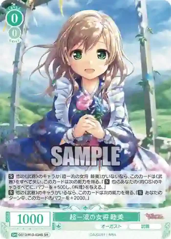 OS13/R13-034S SR 超一流の女将 睦美