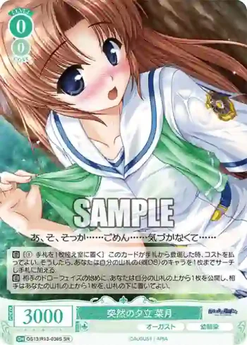 OS13/R13-036S SR 突然の夕立 菜月