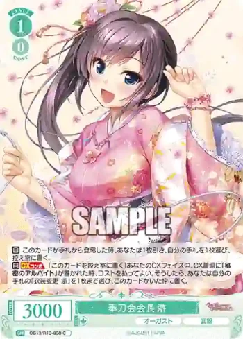 OS13/R13-038 C 奉刀会会長 滸