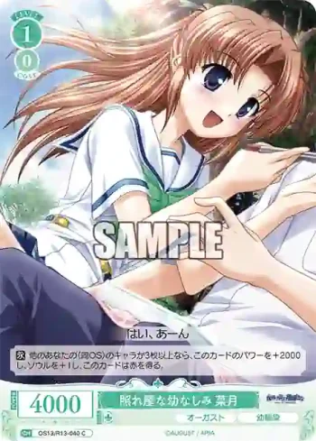 OS13/R13-040 C 照れ屋な幼なじみ 菜月