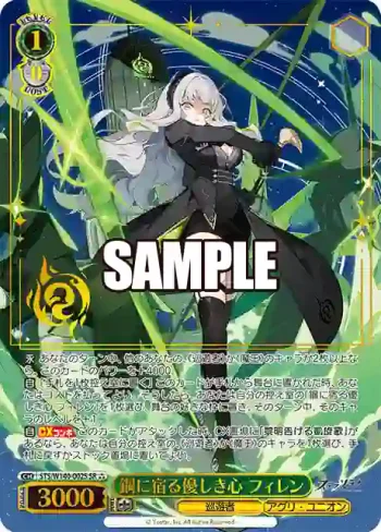 STS/W140-002S SR★★★ 鋼に宿る優しき心 フィレン