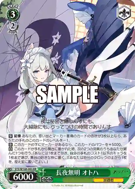 sts_w140_003 STS/W140-003 RR 長夜無明 オトハ