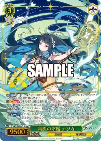 STS/W140-004S SR★★★ 爽風の才媛 ナツカ