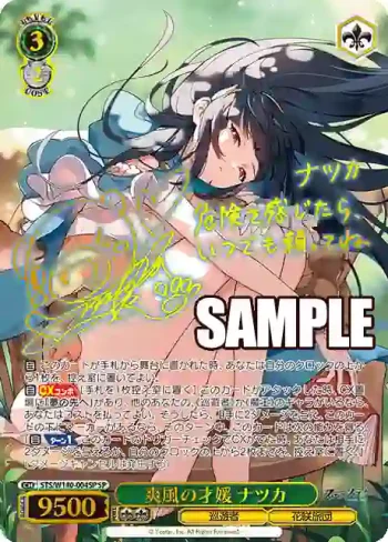 (簽名)STS/W140-004SP SP 爽風の才媛 ナツカ