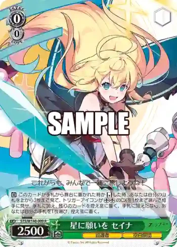 STS/W140-009 R 星に願いを セイナ