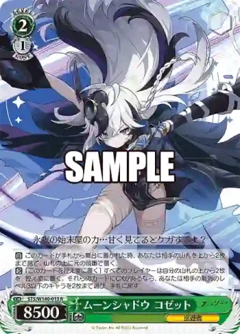 STS/W140-013 R ムーンシャドウ コゼット
