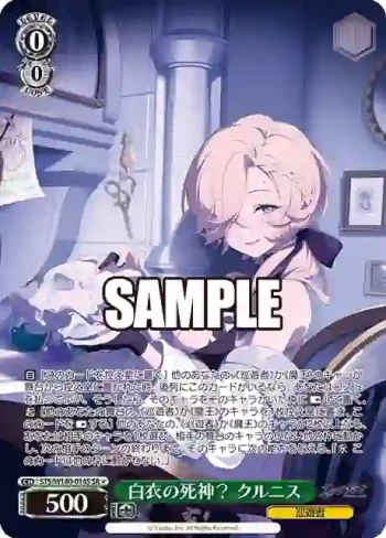 STS/W140-014S SR★ 白衣の死神？ クルニス