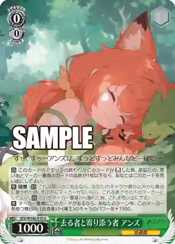STS/W140-015 U 去る者と寄り添う者 アンズ