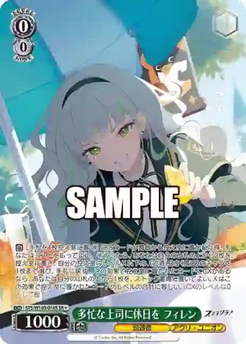 STS/W140-016S SR★ 多忙な上司に休日を フィレン