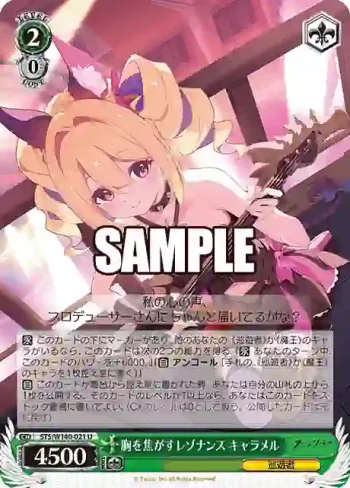 STS/W140-021 U 胸を焦がすレゾナンス キャラメル