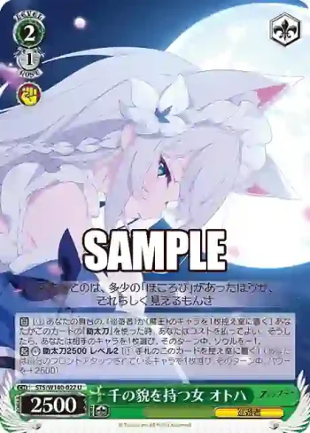 STS/W140-022 U 千の貌を持つ女 オトハ