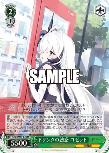 STS/W140-023 U ドリンクの誘惑 コゼット
