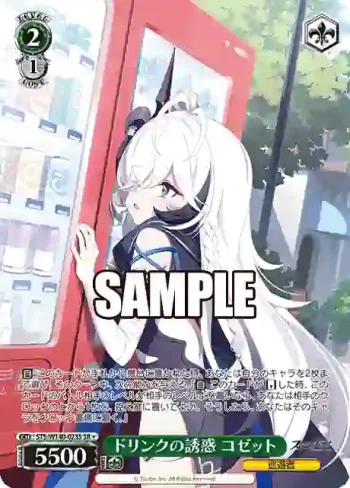 STS/W140-023S SR★ ドリンクの誘惑 コゼット