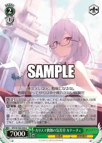 STS/W140-024 U カリスマ教師の気苦労 カナーチェ