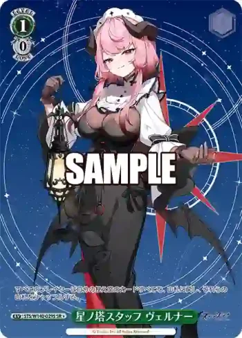 STS/W140-029S SR★ 星ノ塔スタッフ ヴェルナー