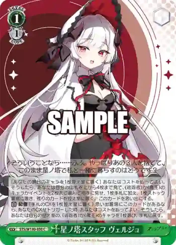 STS/W140-030 C 星ノ塔スタッフ ヴェルジュ