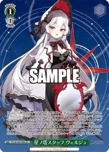 STS/W140-030S SR★ 星ノ塔スタッフ ヴェルジュ