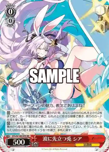 STS/W140-035 RR 波に先立つ兎 シア