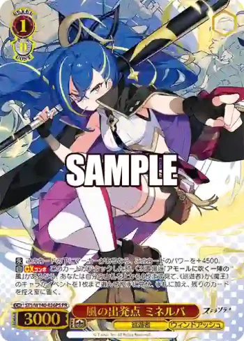 STS/W140-036PS PR 風の出発点 ミネルバ