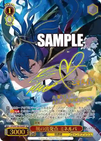 (簽名)STS/W140-036SP SP 風の出発点 ミネルバ