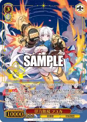 STS/W140-037S SR★★★ 怪力無双 フユカ