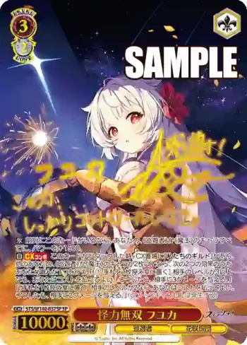 (簽名)STS/W140-037SP SP 怪力無双 フユカ