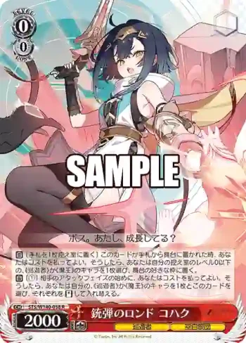 STS/W140-038 R 銃弾のロンド コハク