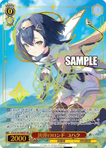 (簽名)STS/W140-038SSP SSP 銃弾のロンド コハク