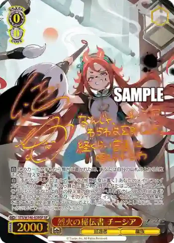 (簽名)STS/W140-039SP SP 烈火の秘伝書 チーシア