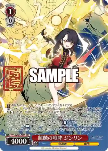 STS/W140-042S SR★★ 麒麟の咆哮 ジンリン