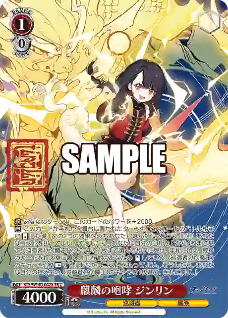 sts_w140_042s STS/W140-042S SR★★ 麒麟の咆哮 ジンリン