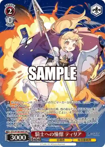 STS/W140-044S SR★★ 騎士への憧憬 ティリア