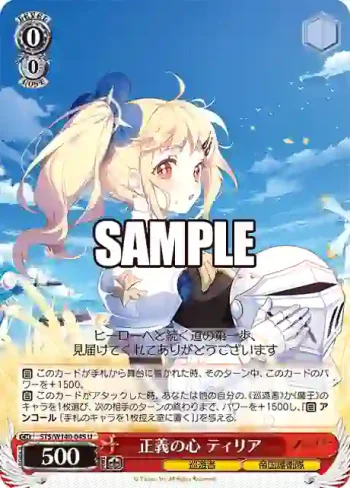 STS/W140-045 U 正義の心 ティリア