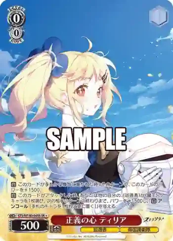 STS/W140-045S SR★ 正義の心 ティリア