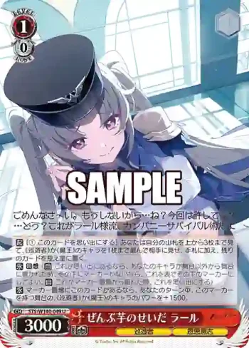 STS/W140-049 U ぜんぶ芋のせいだ ラール