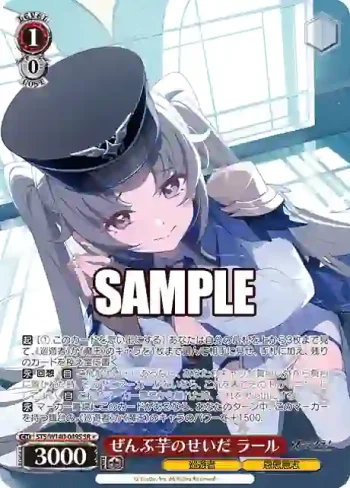 STS/W140-049S SR★ ぜんぶ芋のせいだ ラール