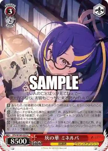 STS/W140-053 U 灰の華 ミネルバ