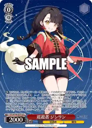 STS/W140-057S SR★ 巡遊者 ジンリン