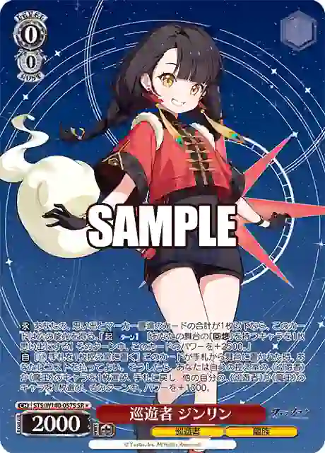 sts_w140_057s STS/W140-057S SR★ 巡遊者 ジンリン