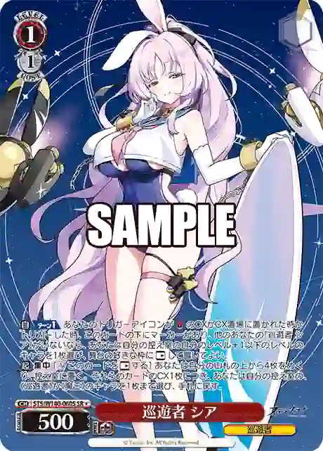 sts_w140_060s STS/W140-060S SR★ 巡遊者 シア